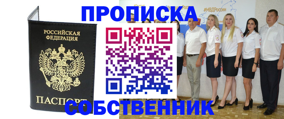 прописка в Уссурийске