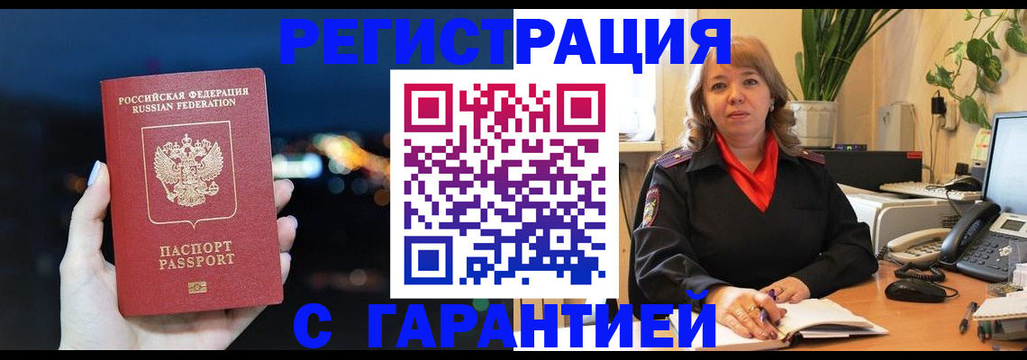 купить прописку в Уссурийске